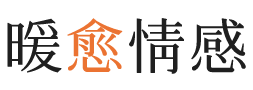 清远暖愈情感